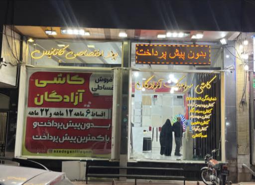 فروشگاه کاشی و سرامیک آزادگان