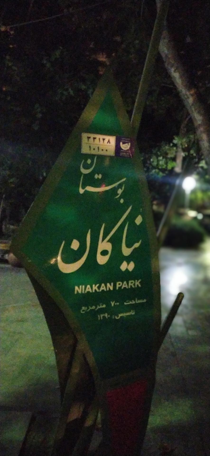 عکس بوستان نیاکان