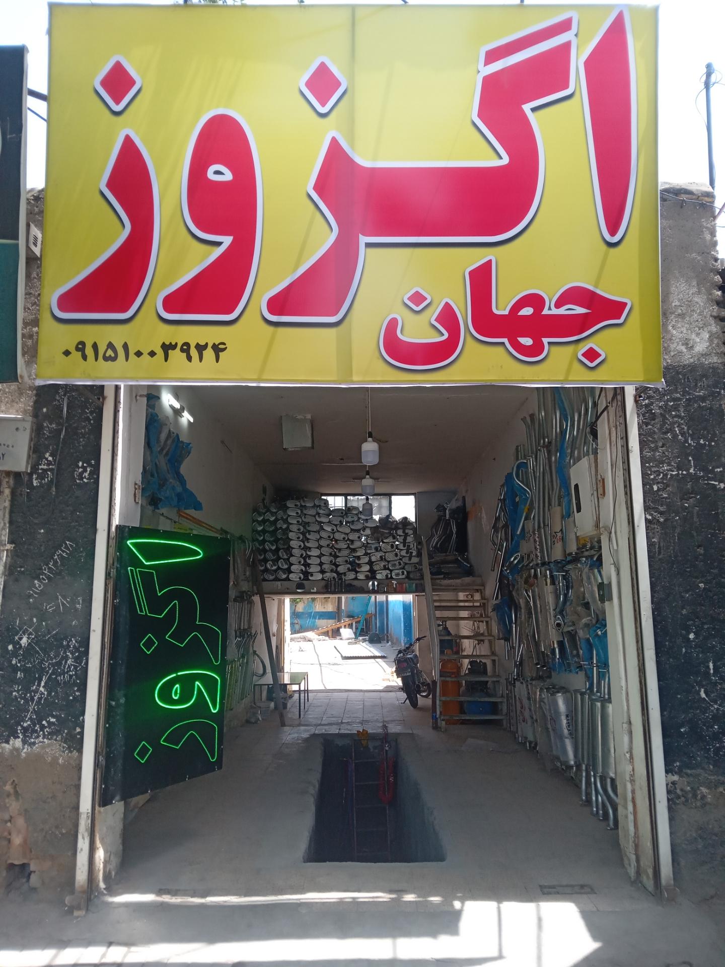 عکس جهان اگزوز