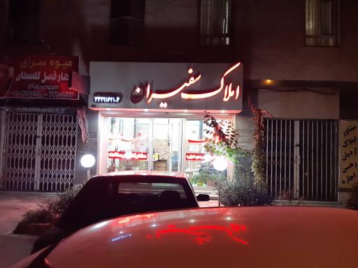 عکس املاک سفیران 