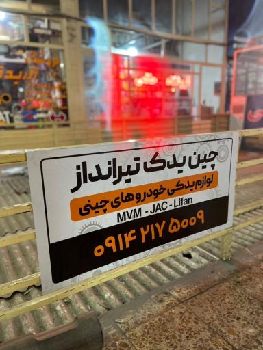 عکس چین یدک تیرانداز