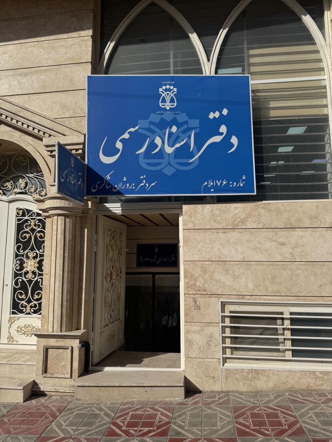 عکس دفتر اسناد رسمی ۷۶ ایلام