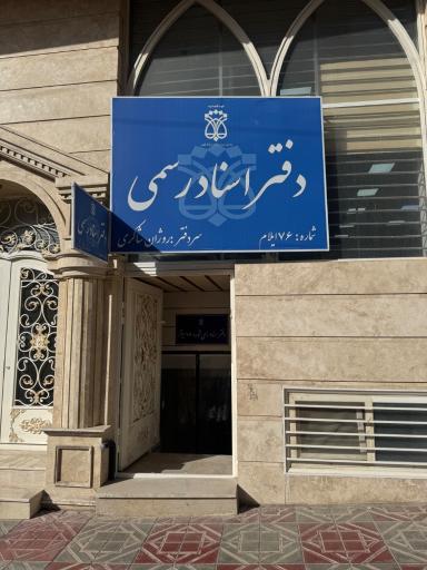 عکس دفتر اسناد رسمی ۷۶ ایلام