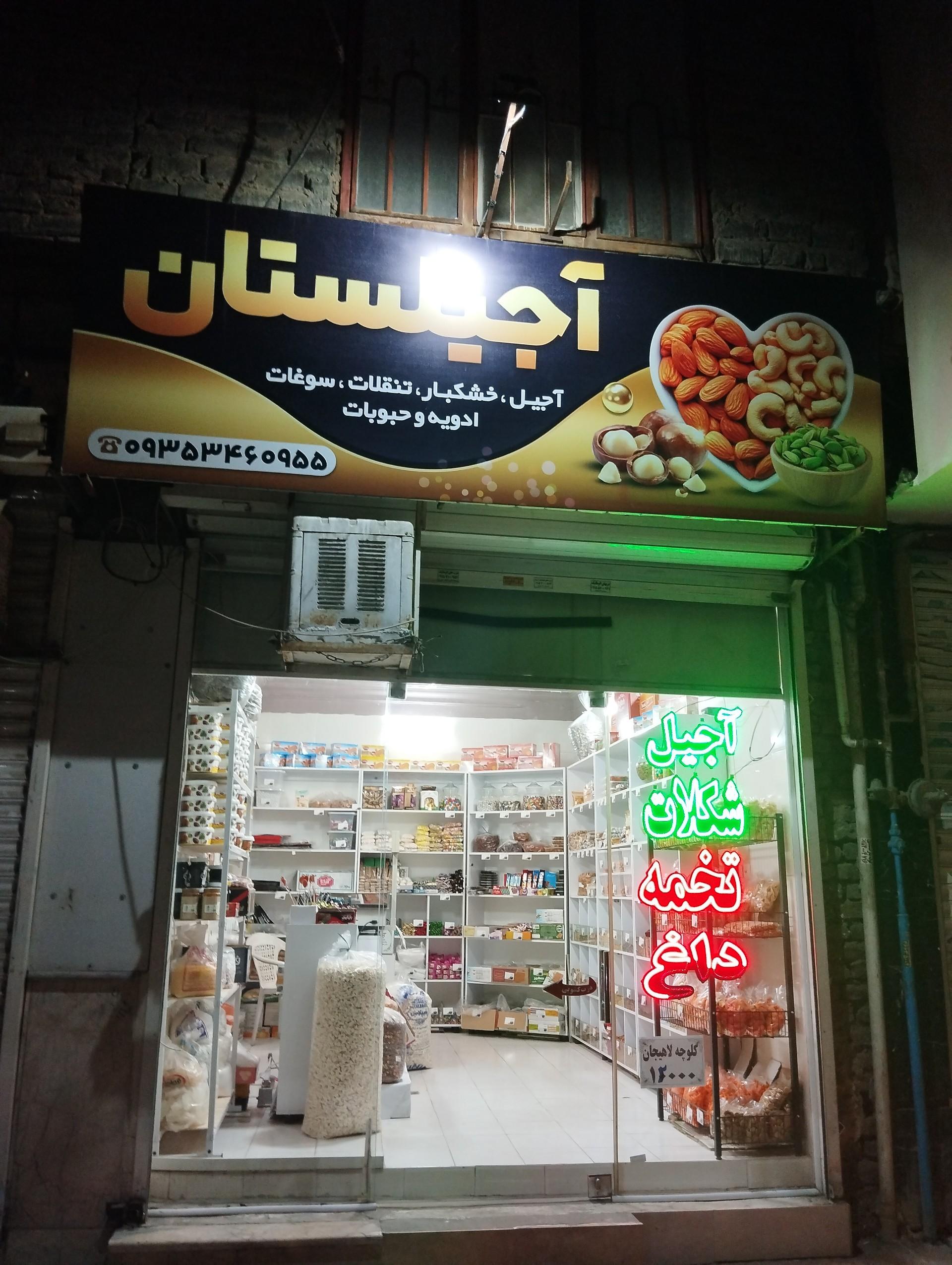 عکس آجیلستان 