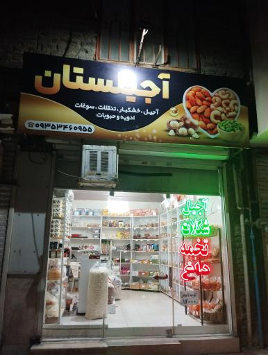 عکس آجیلستان 