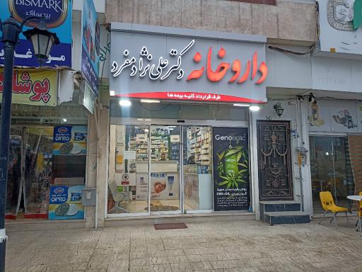 عکس داروخانه دکتر علی نژاد