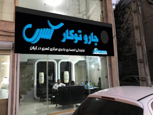 عکس جاروی مرکزی و مخفی کسری