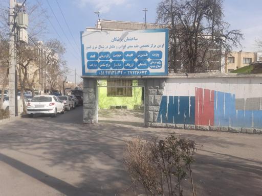 عکس ساختمان پزشکان طب سنتی ایرانی و مکمل تختی