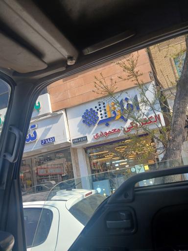 عکس الکتریکی محمودی