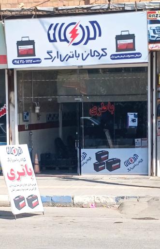 عکس نمایندگی باطری اسکندری