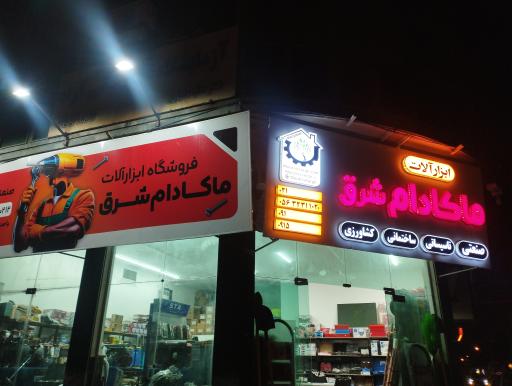عکس ابزارآلات ماکادام
