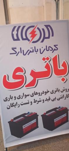 عکس نمایندگی باطری اسکندری