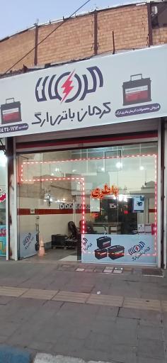 عکس نمایندگی باطری اسکندری