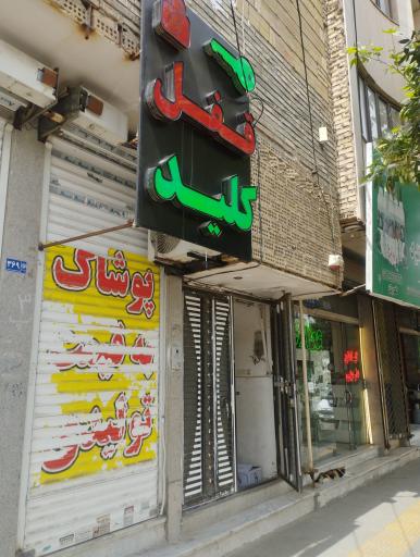 عکس کلیدسازی
