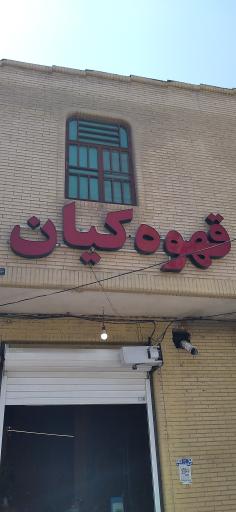 عکس قهوه کیان 