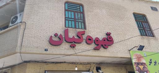 عکس قهوه کیان 