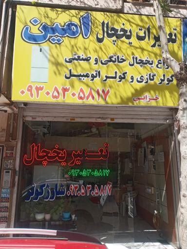 تعمیر یخچال امین 