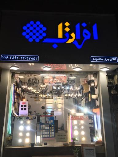 عکس الکتریکی محمودی