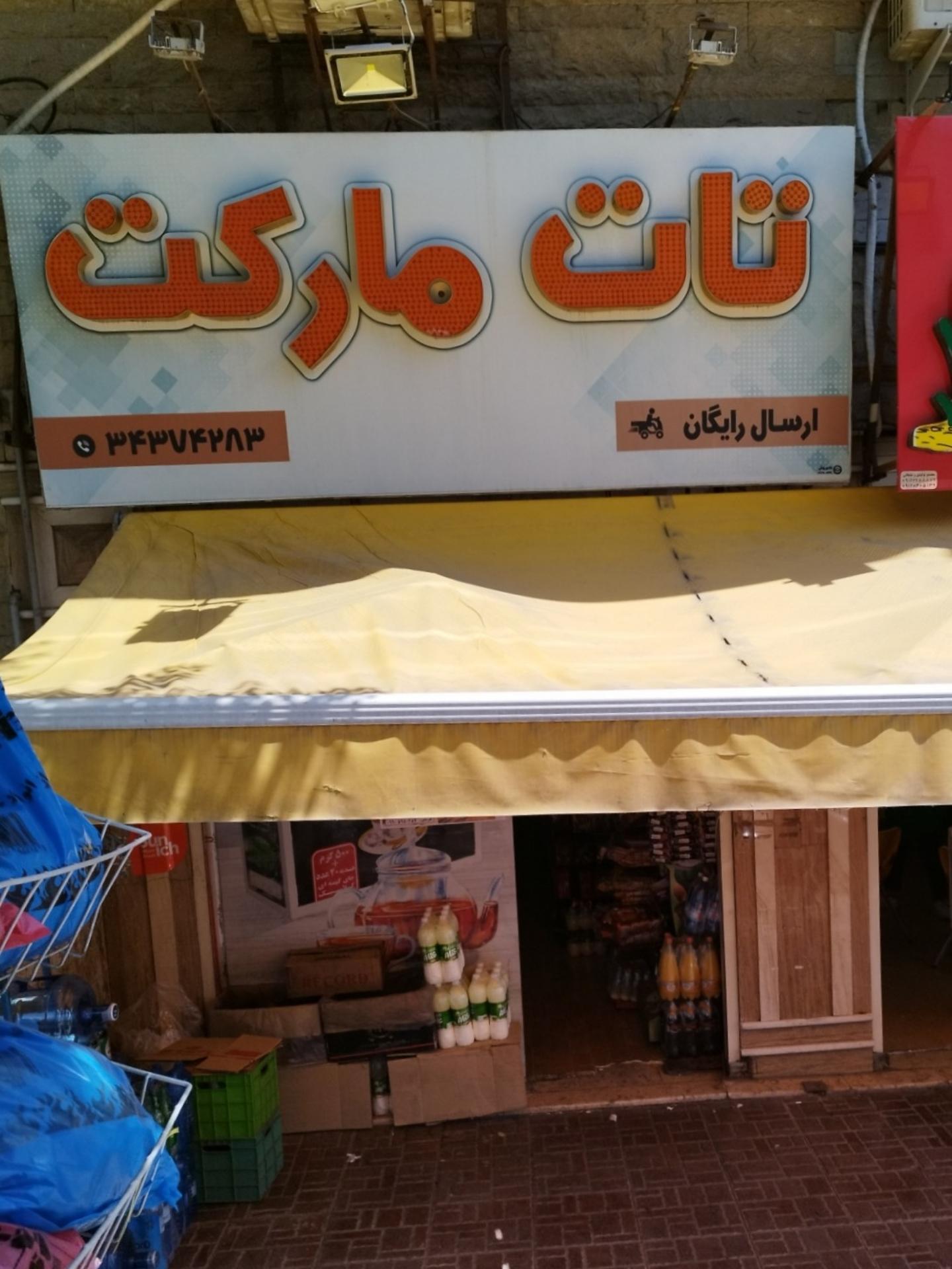 عکس تات مارکت 