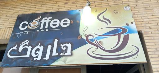 عکس کافه داروگ