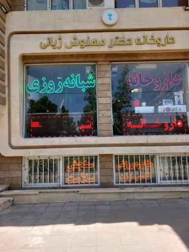 عکس داروخانه دکتر مهوش ژیانی
