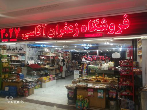 زعفران و زرشک آقاسی 