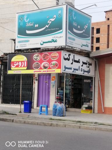 سوپر مارکت محسن