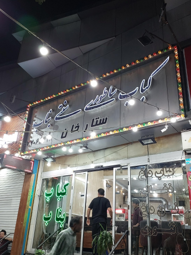 کباب ساطوری سنتی بناب آذربایجان