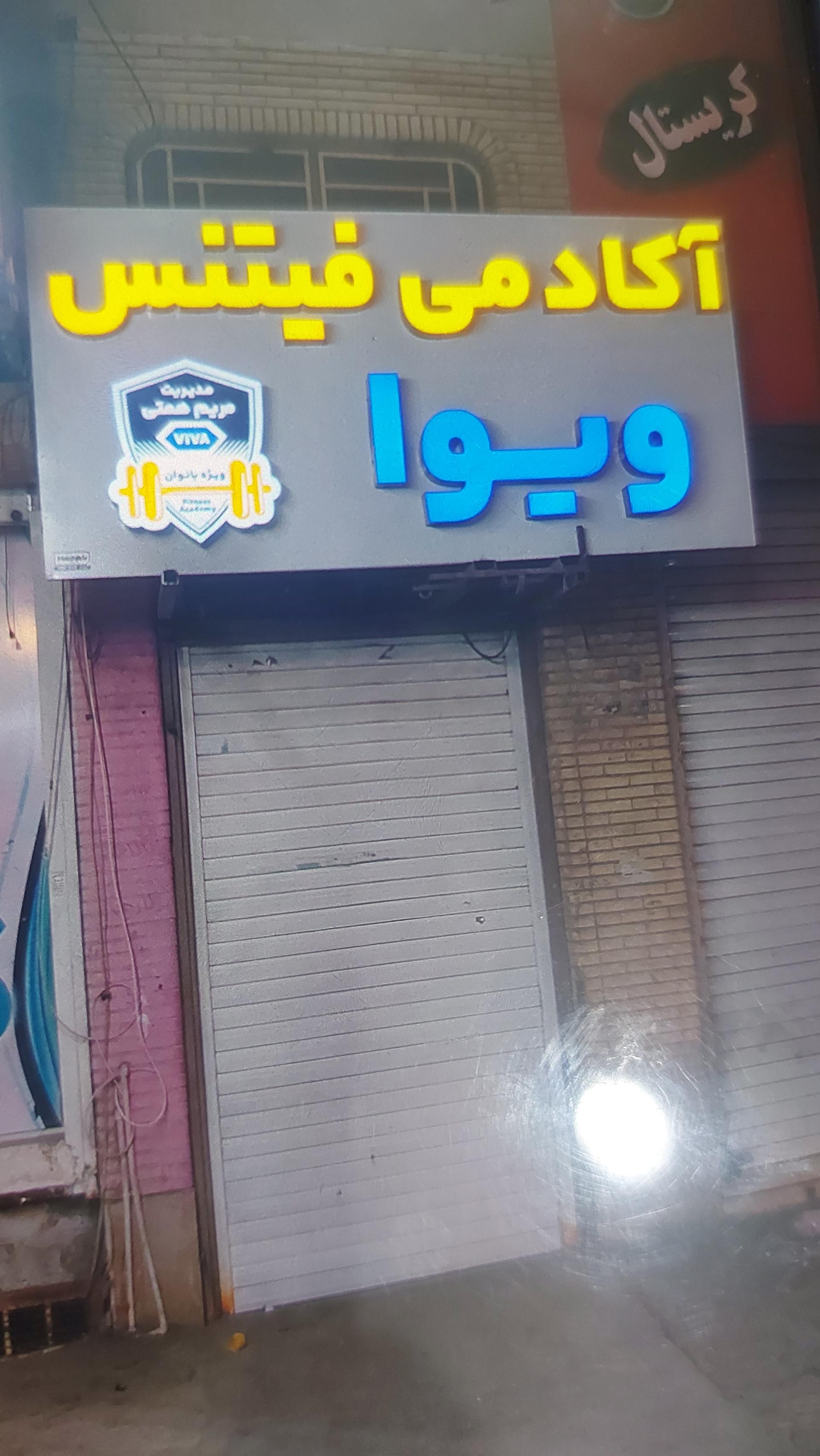 عکس آکادمی فیتنس ویوا