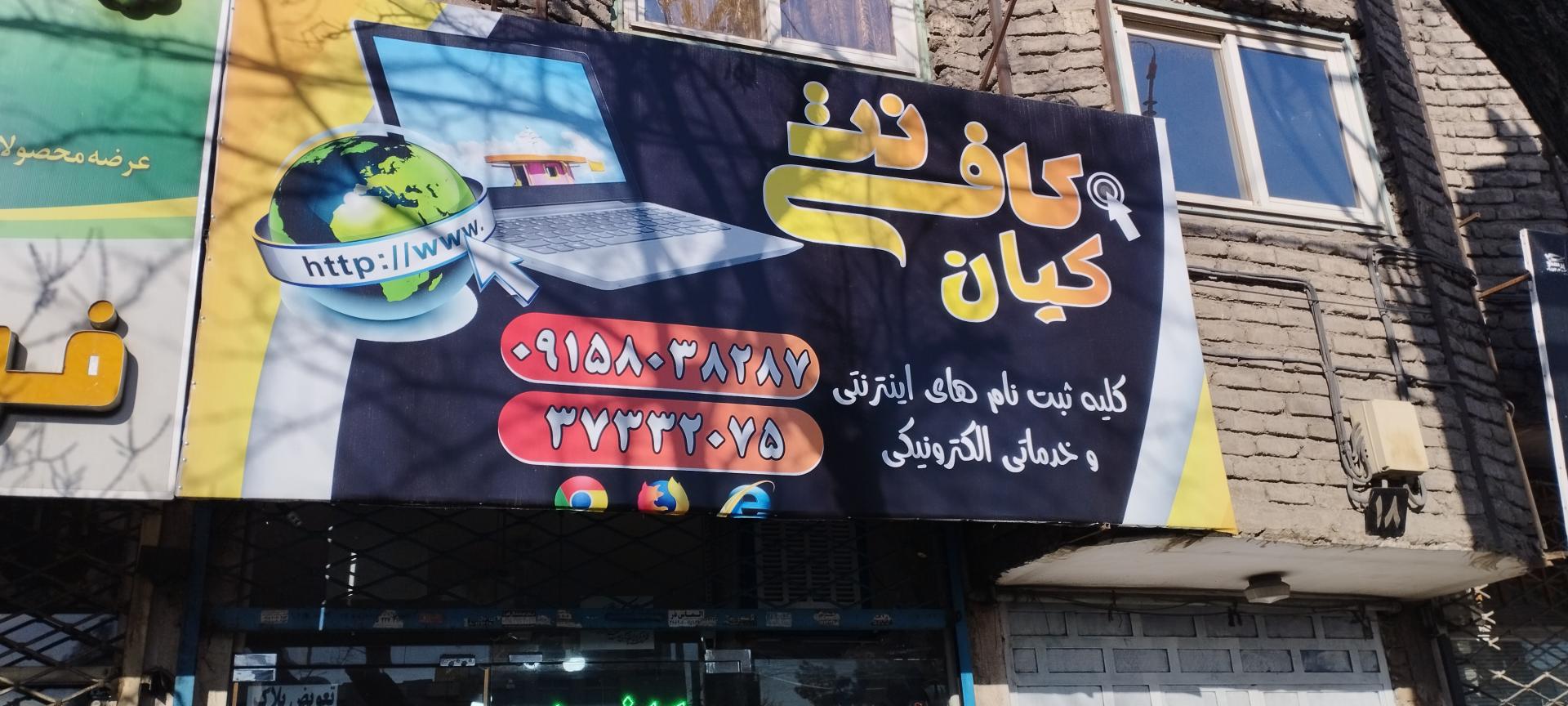 عکس کافی نت کیان