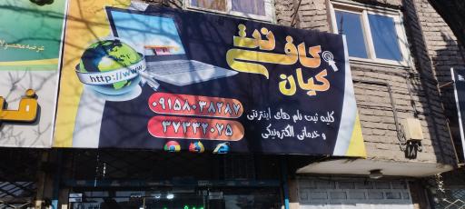 عکس کافی نت کیان