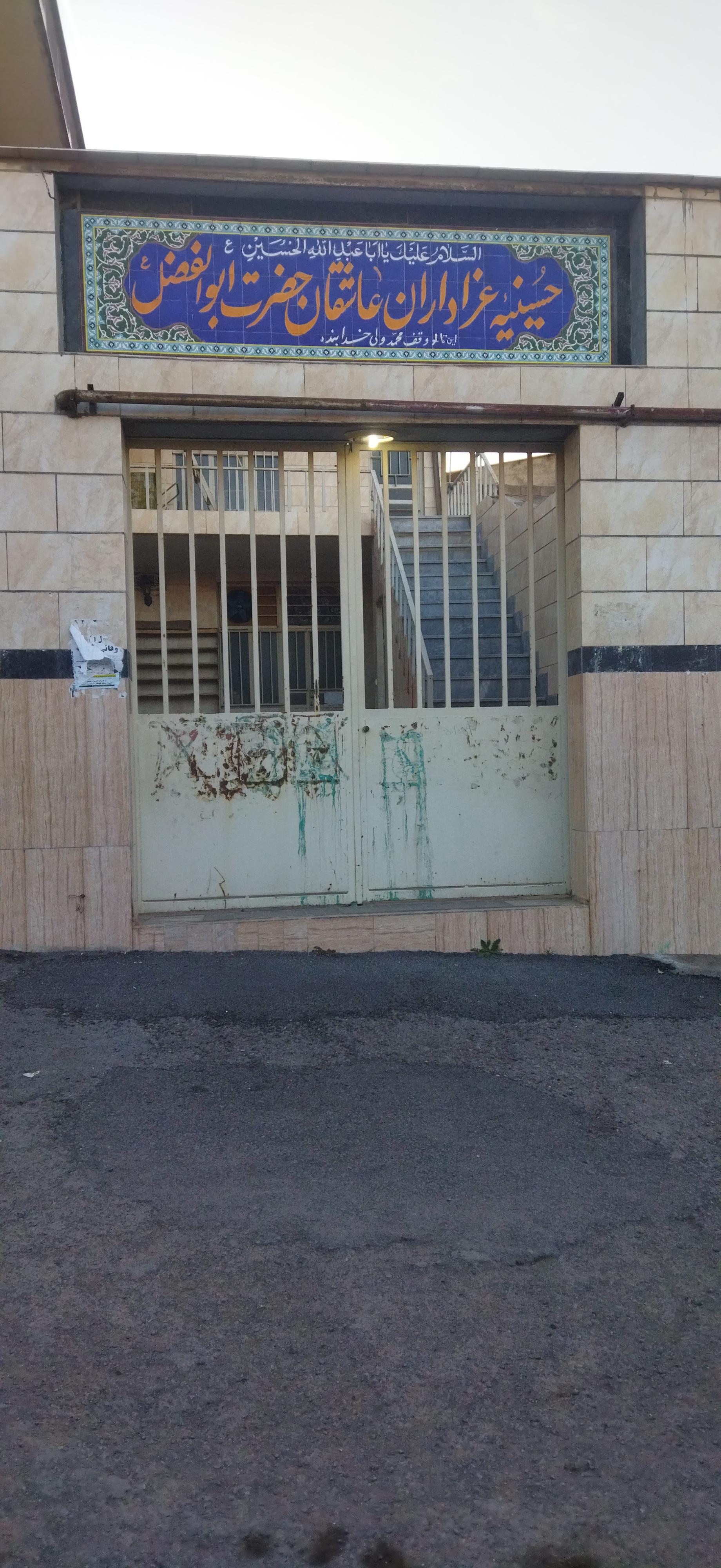 عکس حسینیه عزاداران و عاشقان حضرت ابوالفضل (ع)