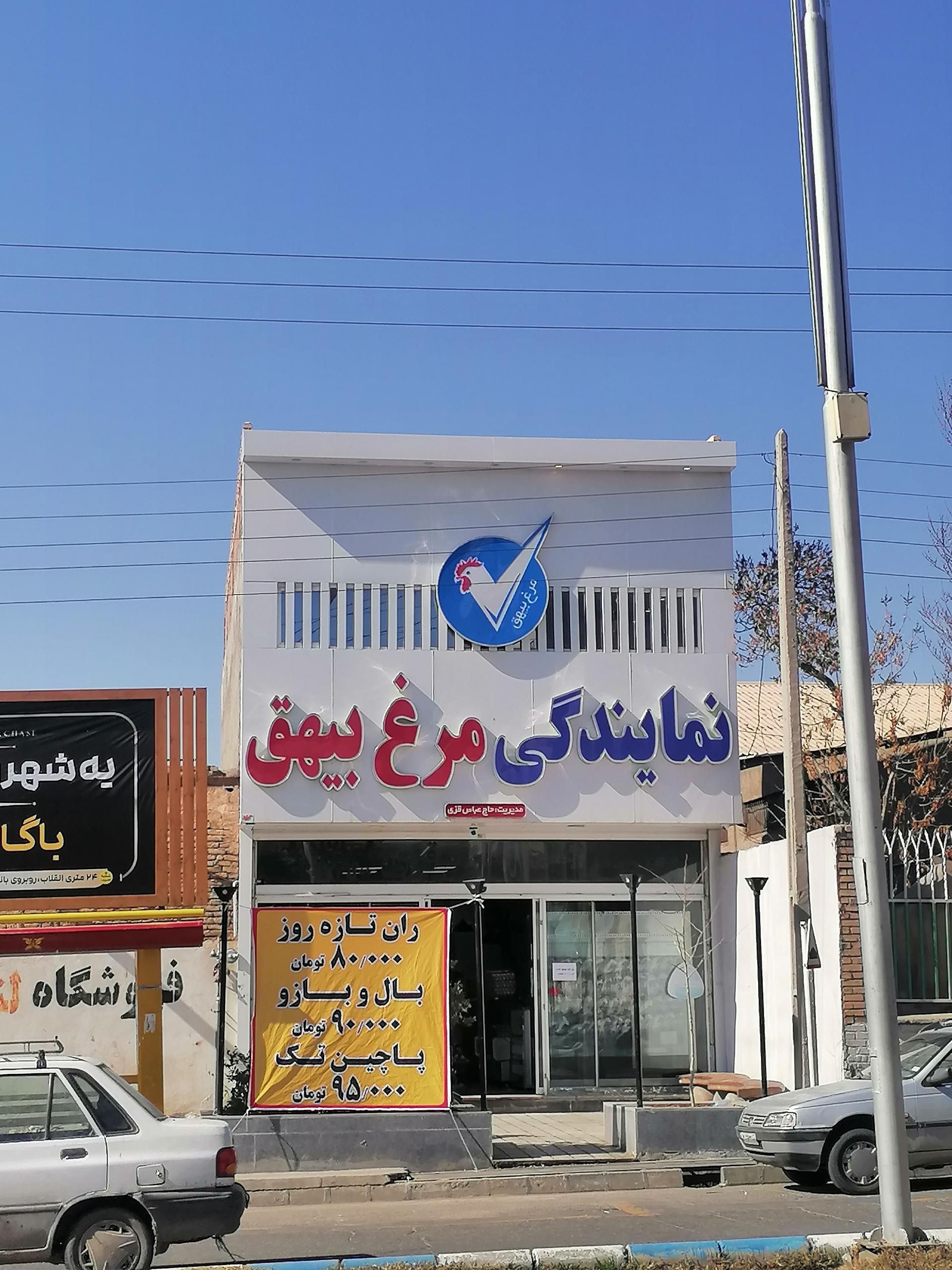 عکس نمایندگی مرغ بیهق