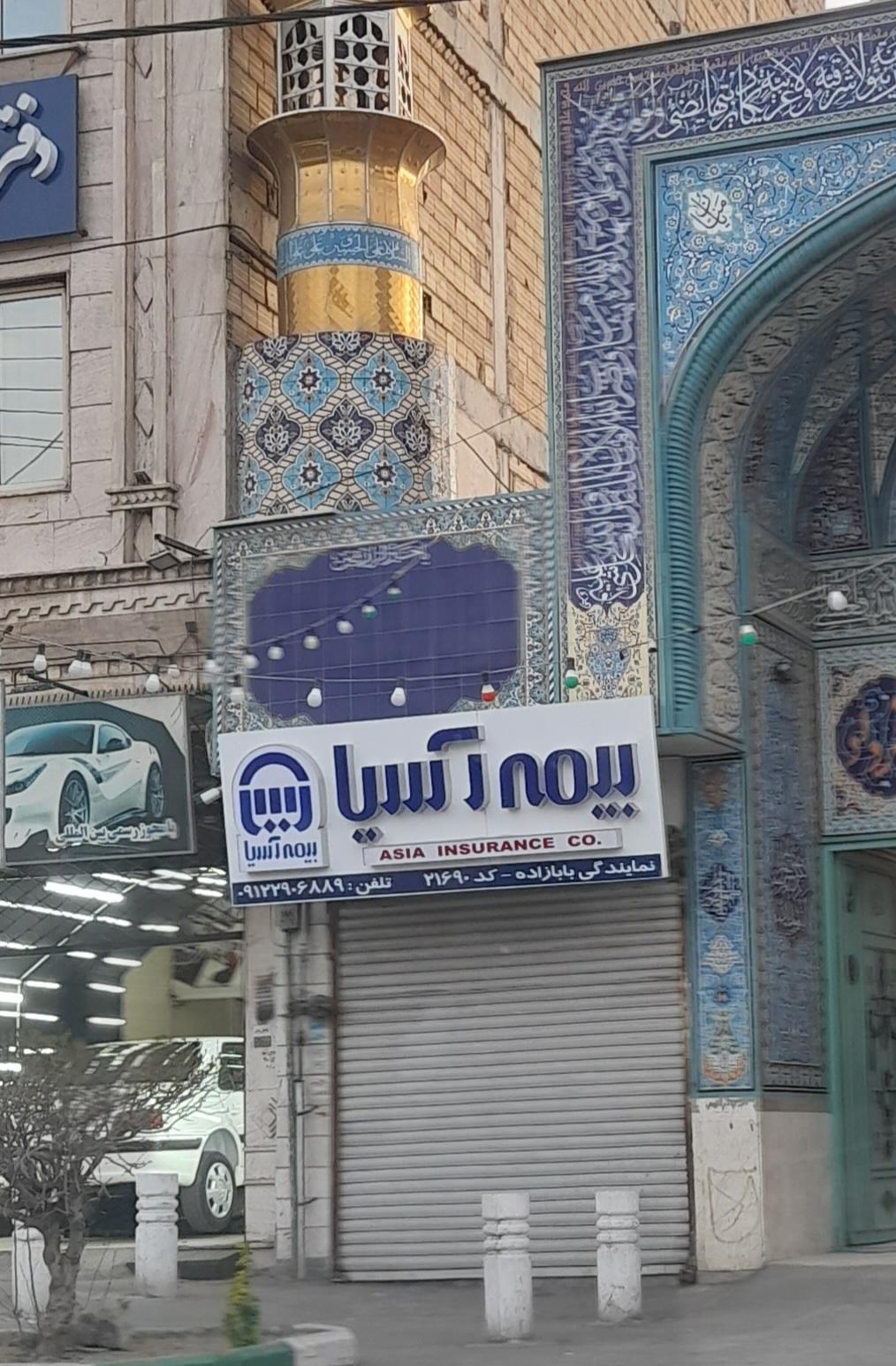 عکس نمایندگی بیمه آسیا بابازاده