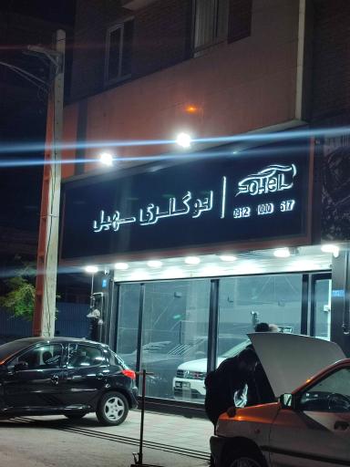 عکس اتو گالری سهیل