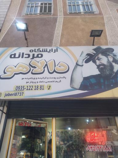 عکس آرایشگاه دالاهو