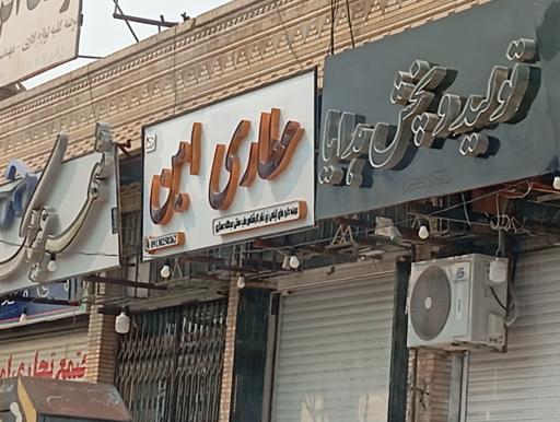 عکس عطاری امین