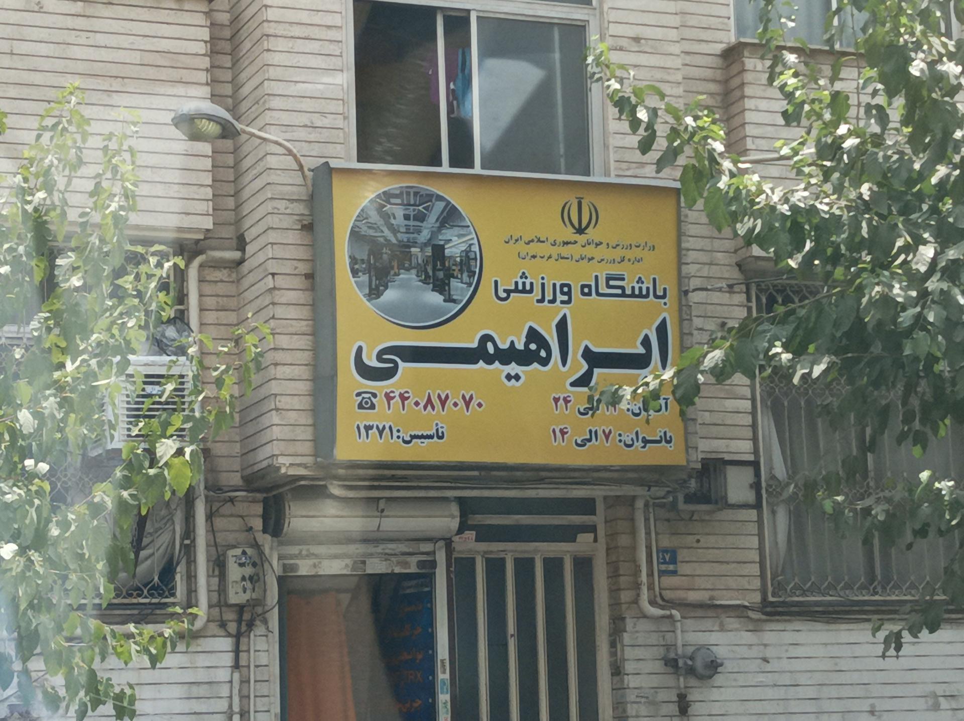 عکس باشگاه ورزشی ابراهیمی 