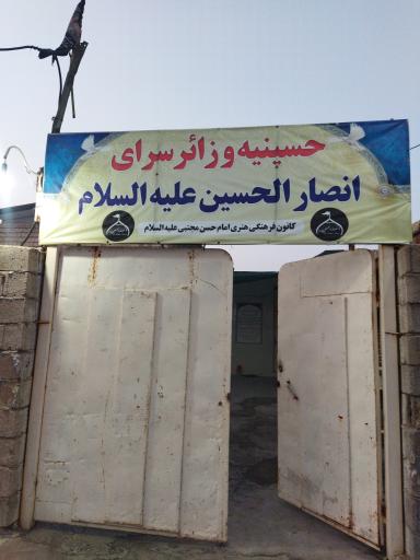 عکس حسینیه و زائرسرای انصارالحسین