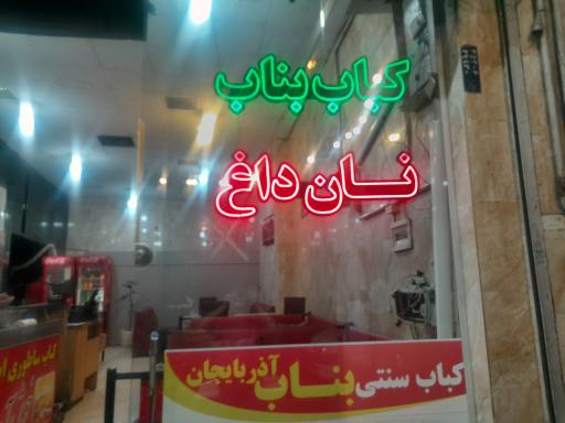 عکس کباب ساطوری سنتی بناب آذربایجان