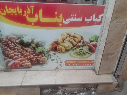 عکس کباب ساطوری سنتی بناب آذربایجان