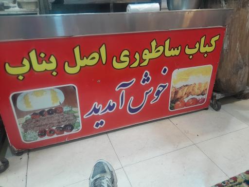 عکس کباب ساطوری سنتی بناب آذربایجان
