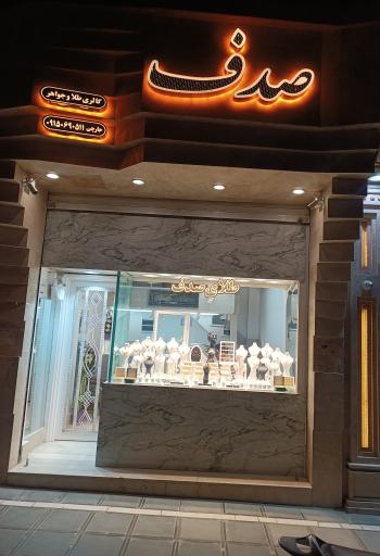 عکس طلای صدف جارچی