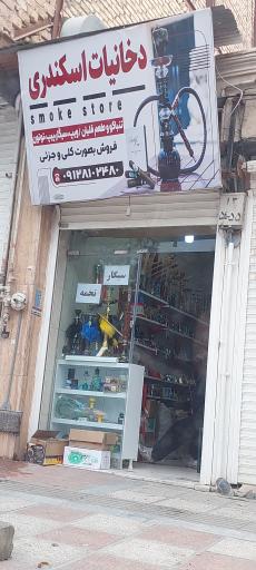 عکس دخانیات اسکندری