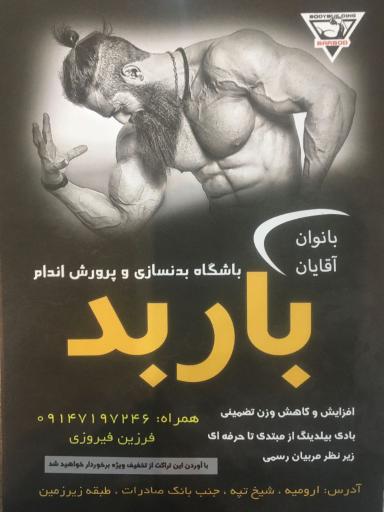 عکس باشگاه تناسب اندام باربد