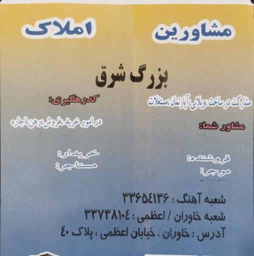 عکس املاک شرق