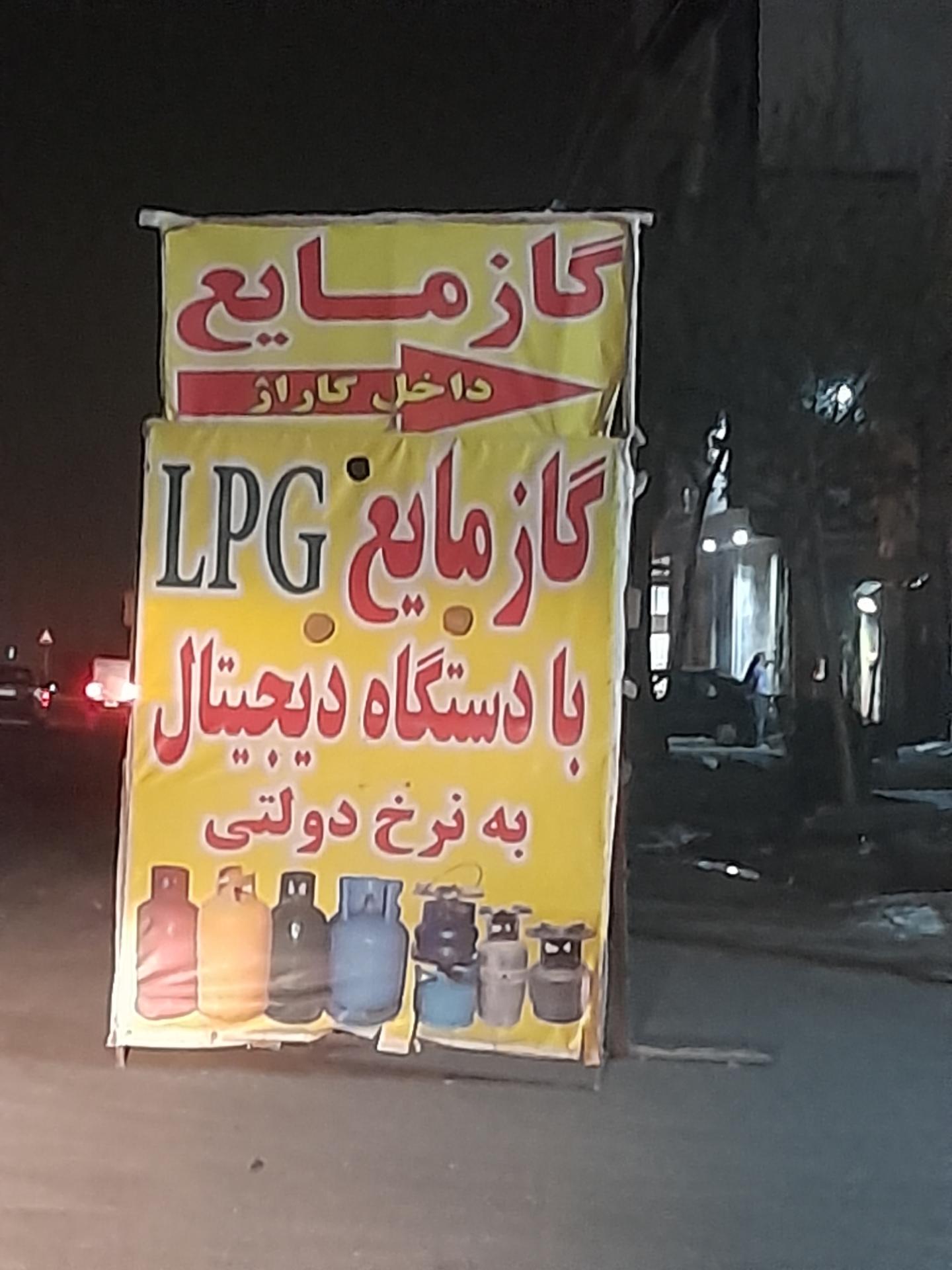 عکس جایگاه گاز مایع LPG