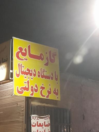 عکس جایگاه گاز مایع LPG