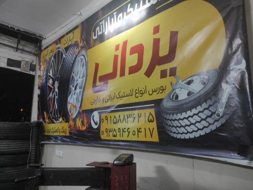 عکس رینگ لاستیک و آپاراتی یزدانی