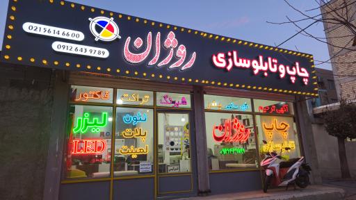 عکس مجتمع چاپ و تابلوسازی روژان 